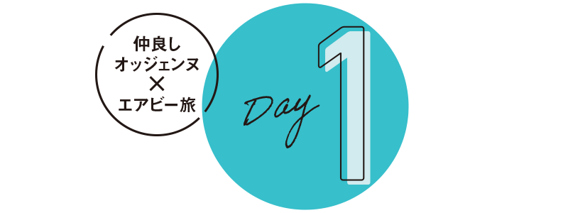 仲良しオッジェンヌ × エアビー旅 Day1