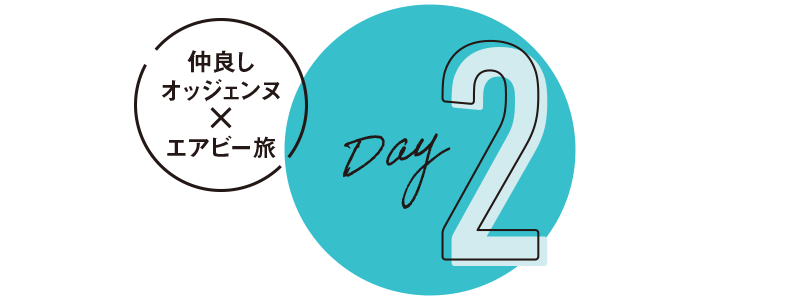 仲良しオッジェンヌ × エアビー旅 Day2
