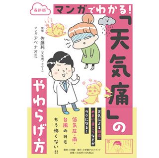 佐藤先生の著書『最新版 マンガでわかる！「天気痛」のやわらげ方』（小学館クリエイティブ）