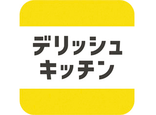 「デリッシュキッチン献立機能」