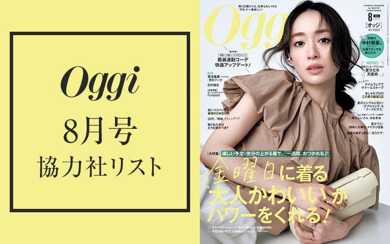 Oggi2026年8月号協力社リスト | Oggi.jp