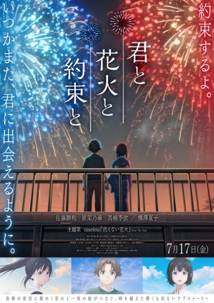 映画「君と花火と約束と」告知ポスターの画像