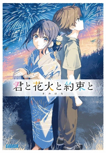 「君と花火と約束と」原作小説の書影