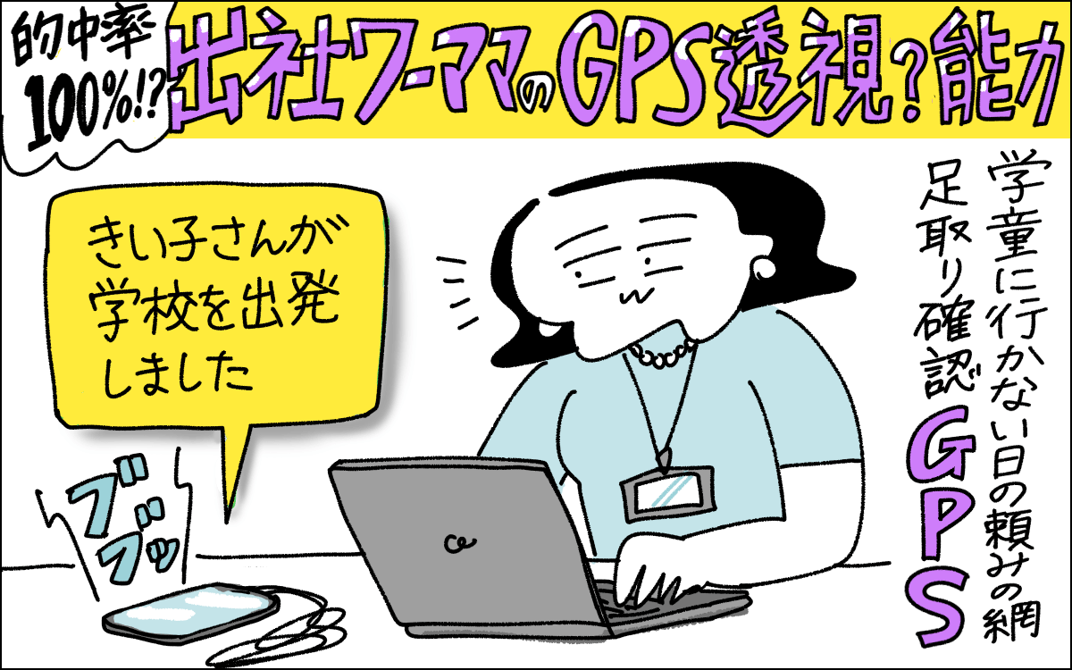 １コマ目。学童に行かない日の長女のGPS通知を会社からチェックするママ