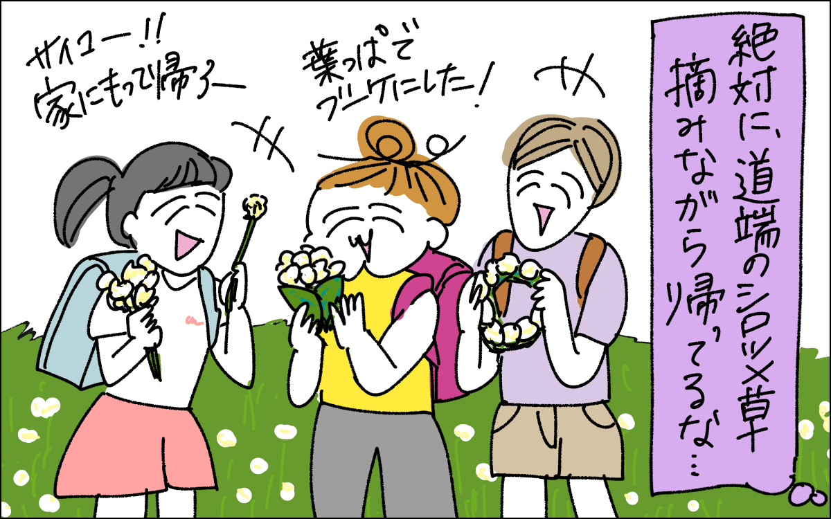 3コマ目。友だちとシロツメクサを摘みながら帰っているなと推理する。楽しそうな娘と友だちのイラスト