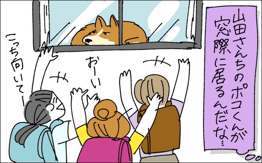 5コマ目。山田さんちの柴犬・ポコ君が窓際にいるんだなと推理。よそ見するポコ君にアピールする娘と友だちのイラスト