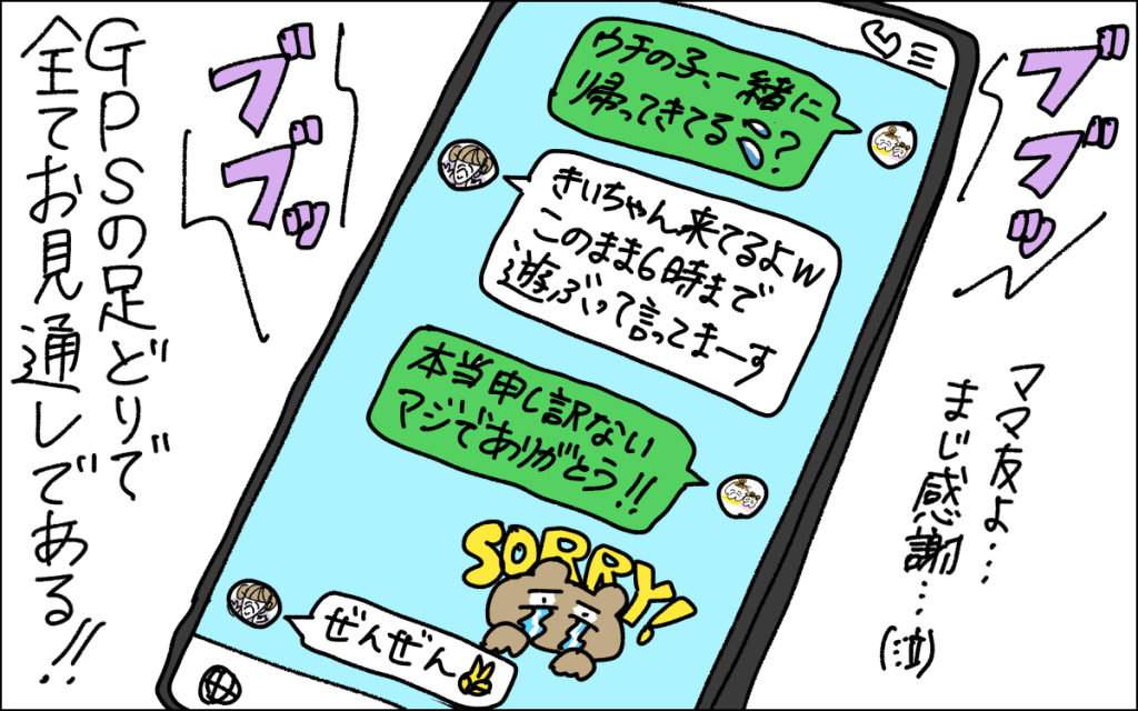7コマ目。ママ友にLINEして、娘が一緒に帰っていないか確認すると、ママ友からうちで18時まで遊ぶという返信が届く。平謝りしながら感謝を贈るママ。ママ友からはぜんぜん（ピースマーク）という返事が来ている。GPSで足取りはすべてお見通しだと締めるママ。