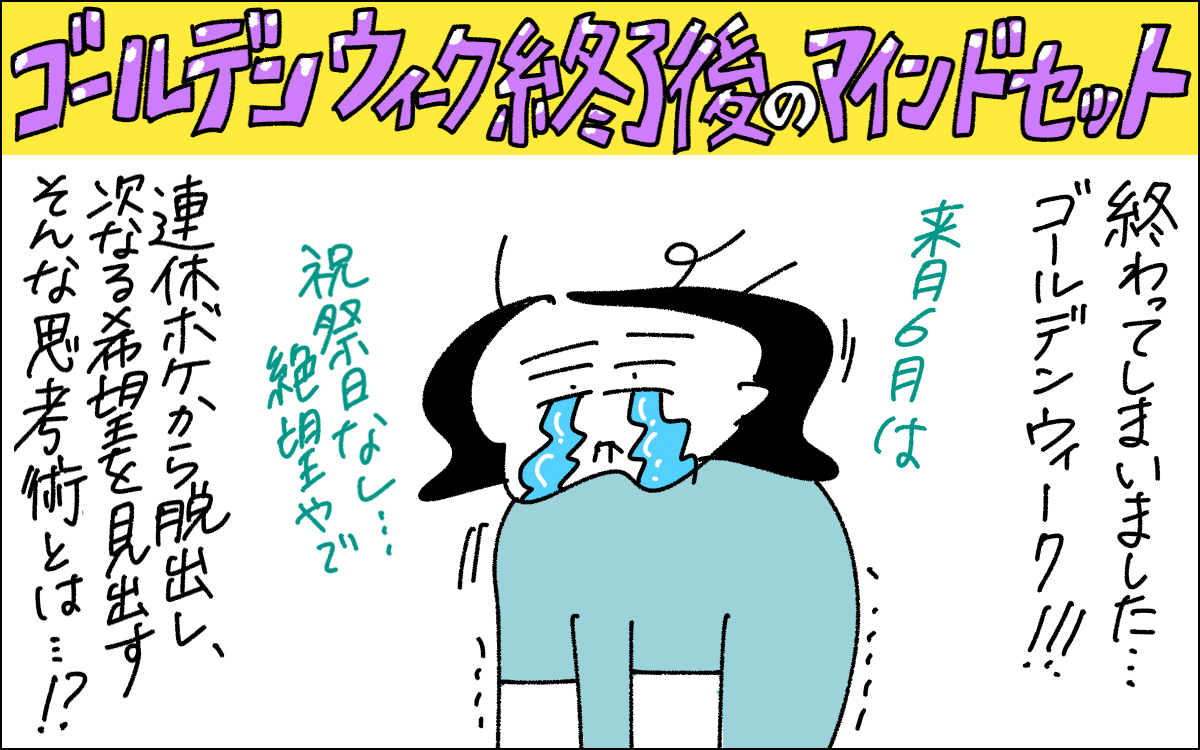 漫画の1コマ目。GWが終了して祝祭日なしの6月に絶望するカミナカさん