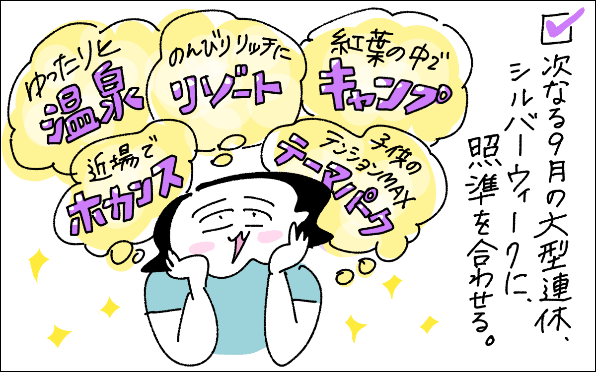 2コマ目。9月のシルバーウィークの計画を妄想するカミナカさん