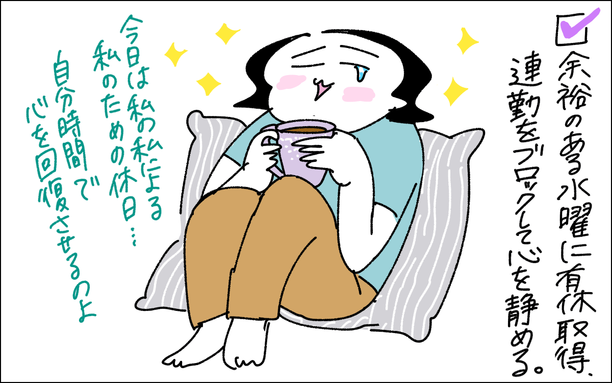 3コマ目。水曜日に有給を取って連勤ブロック。家でホッと一息ついている様子