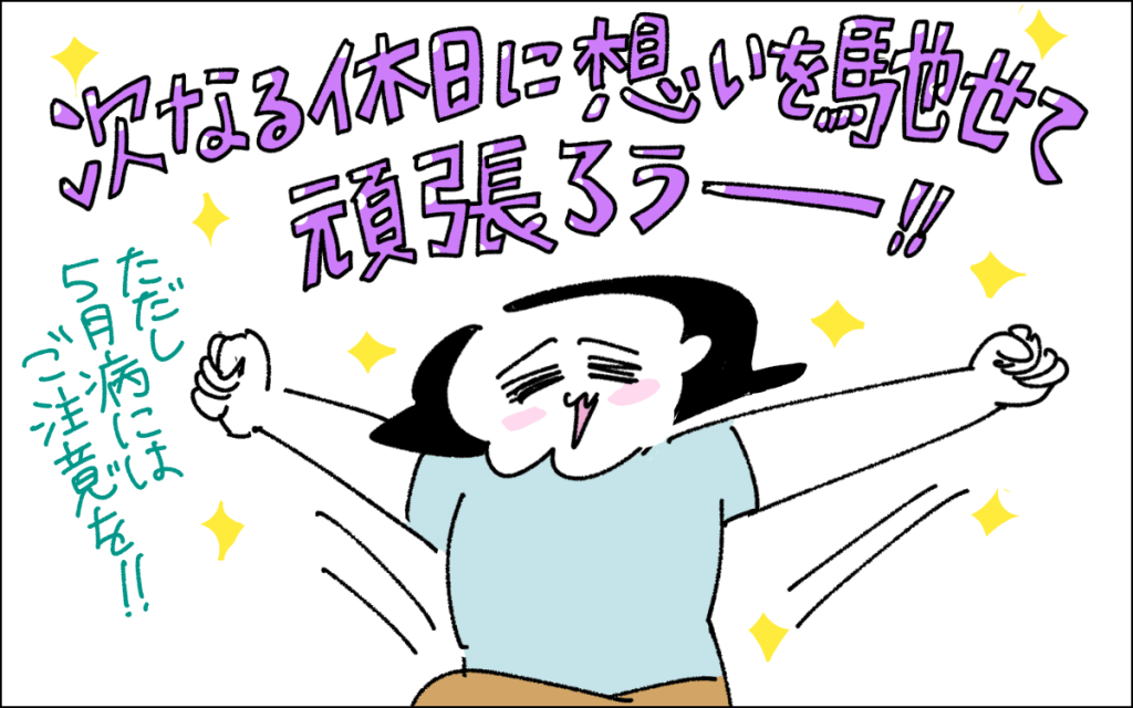 5コマ目。次なる休日に想いを馳せて頑張ろうと奮起するカミナカさん
