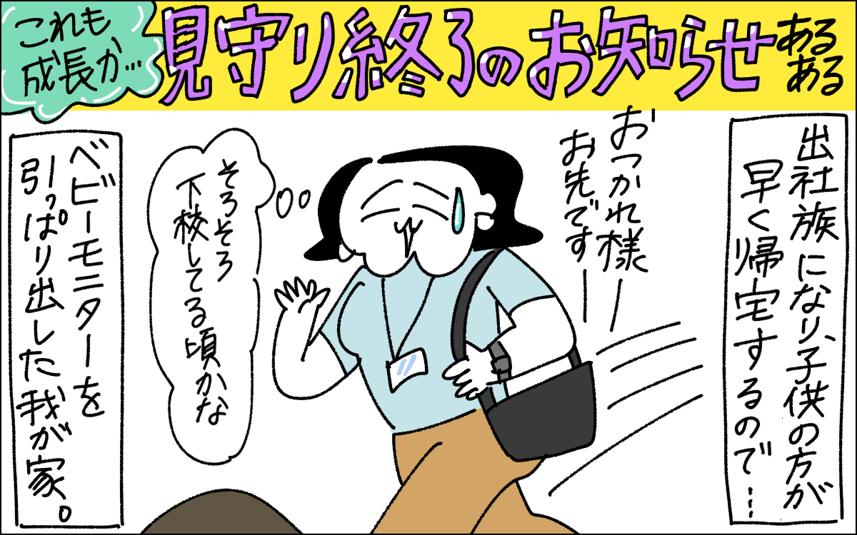 1コマ目。退勤するママ。出社族になりベビーモニターを取り出したので、下校後の長女をチェック