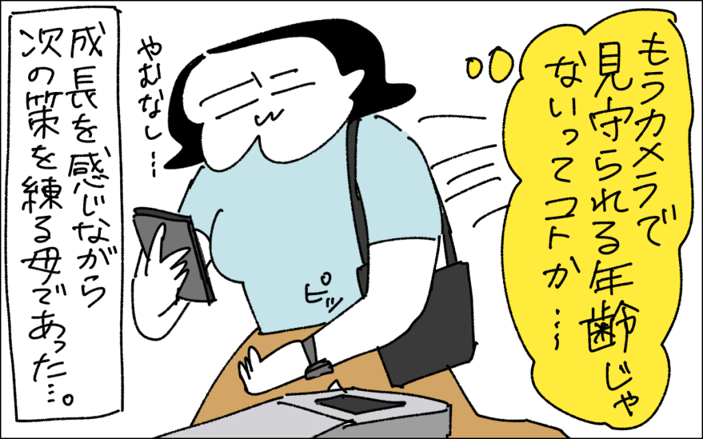 7コマ目。もうカメラで見守られる年齢じゃないということか…と考えつつ、次の策を練るママというオチ