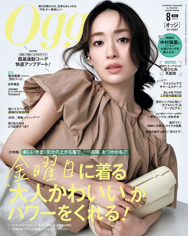Oggi (オッジ) 2013年 08月号 金曜日に着る〝大人かわいい〟が、働く私たちにパワーをくれる