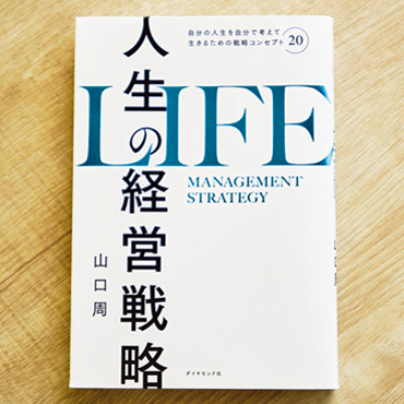山口 周さんの本『人生の経営戦略―自分の人生を自分で考えて生きるための戦略コンセプト20』