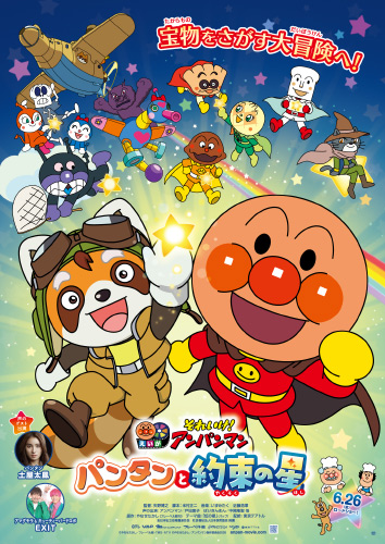 映画『それいけ!アンパンマン パンタンと約束の星』ポスター