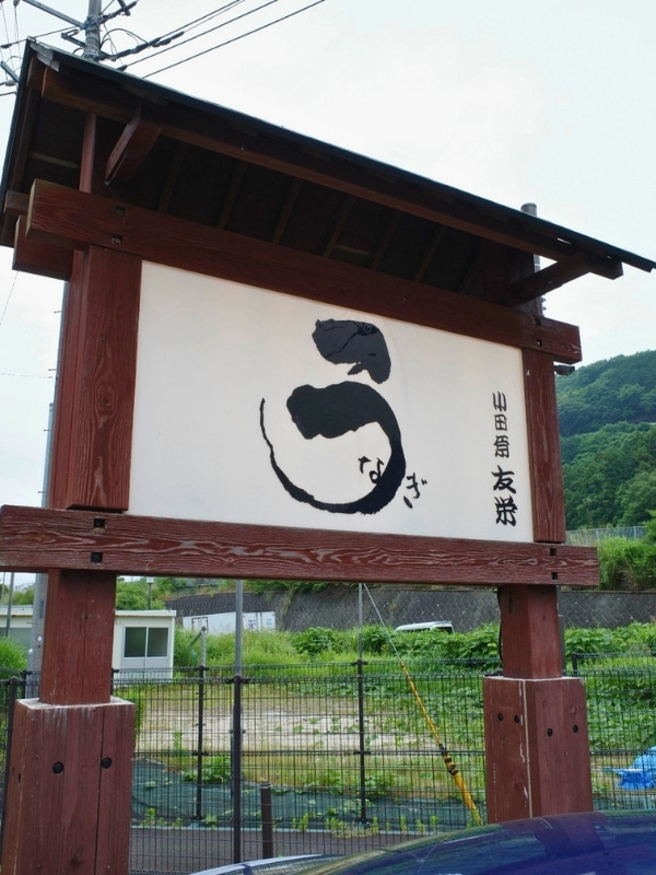 友栄の看板の写真