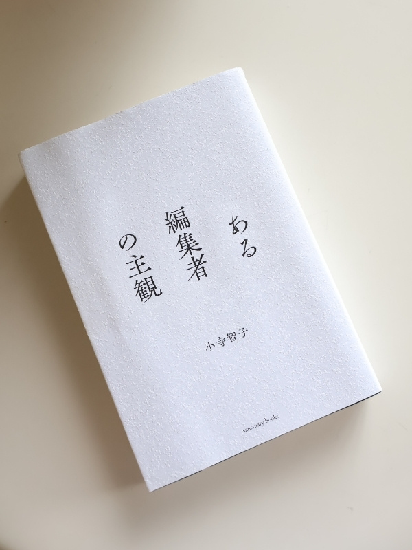 ある編集者の主観の表紙の写真