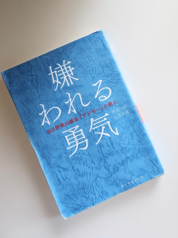 嫌われる勇気の表紙の写真