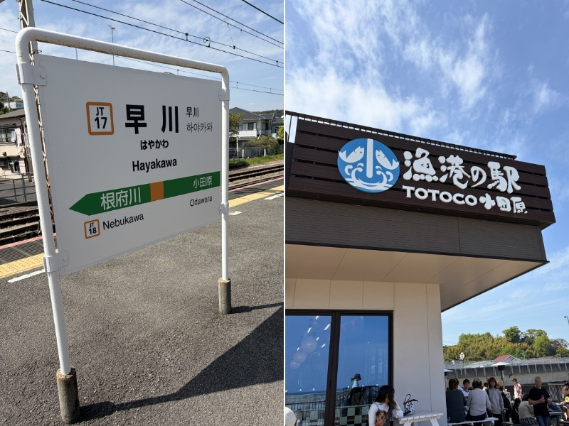 早川駅の看板と、漁港の駅TOTOCOの入り口の写真