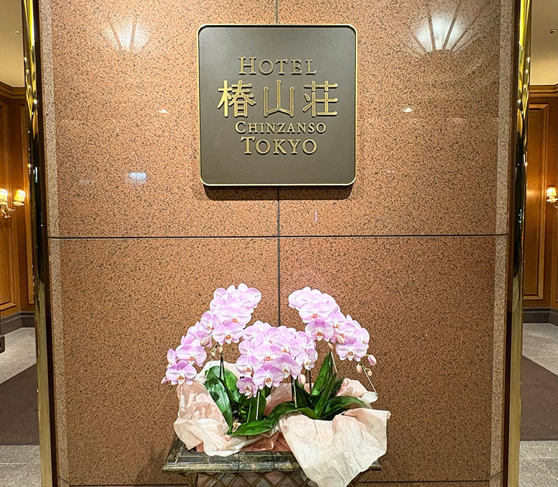 椿山荘のエントランス