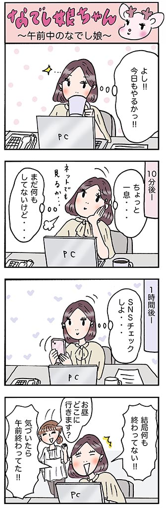 OLあるある漫画「午前中のなでし娘」
