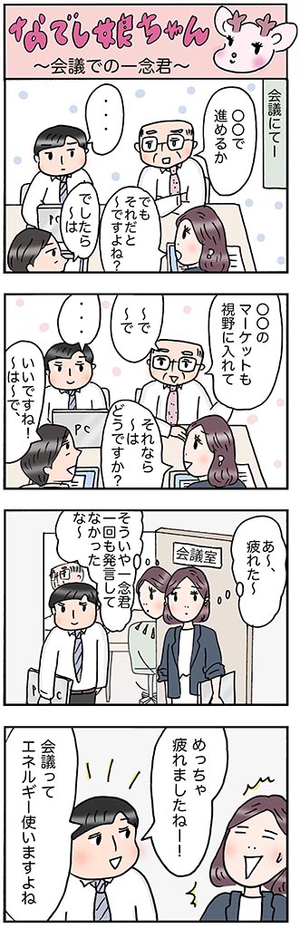OLあるある漫画「会議での一念君」
