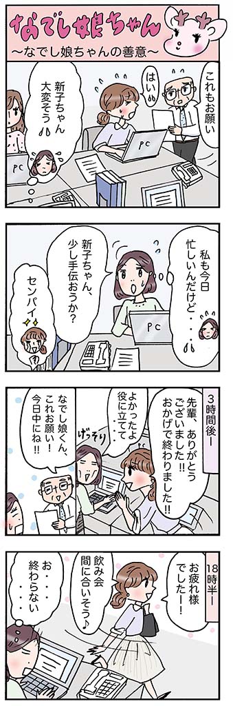 OLあるある漫画「なでし娘ちゃんの善意」