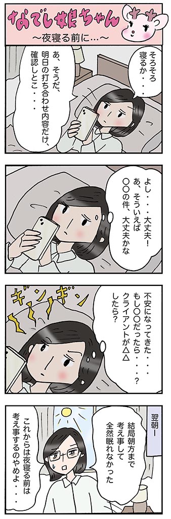 OLあるある漫画「夜寝る前に…」