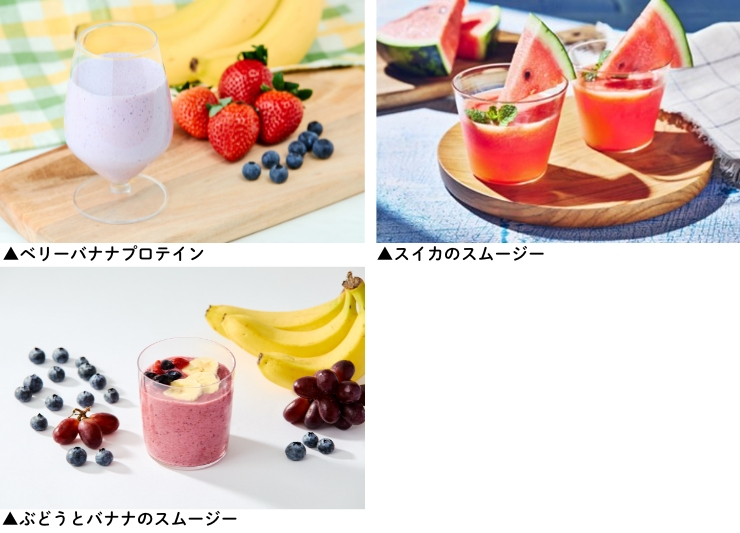 スムージーやプロテインドリンクの写真