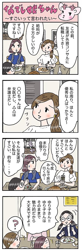 OLあるある漫画「すごいって言われたい」
