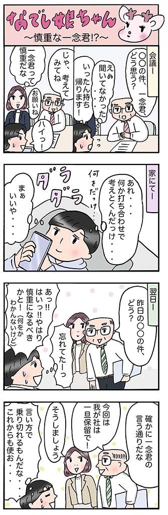 OLあるある漫画「慎重な一念君!?」