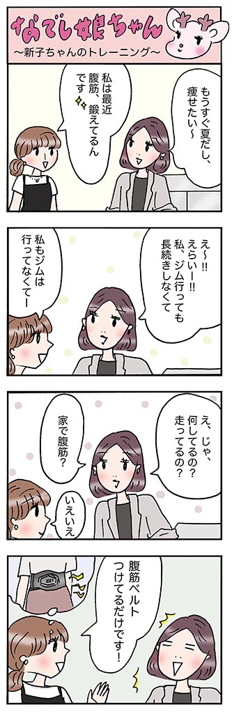 OLあるある漫画「新子ちゃんのトレーニング」