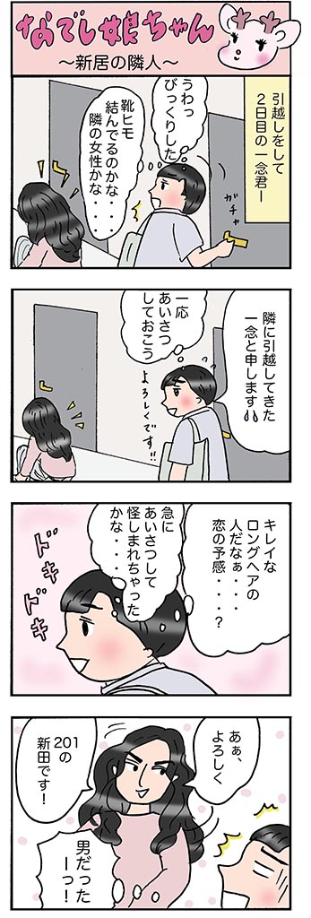 OLあるある漫画「新居の隣人」