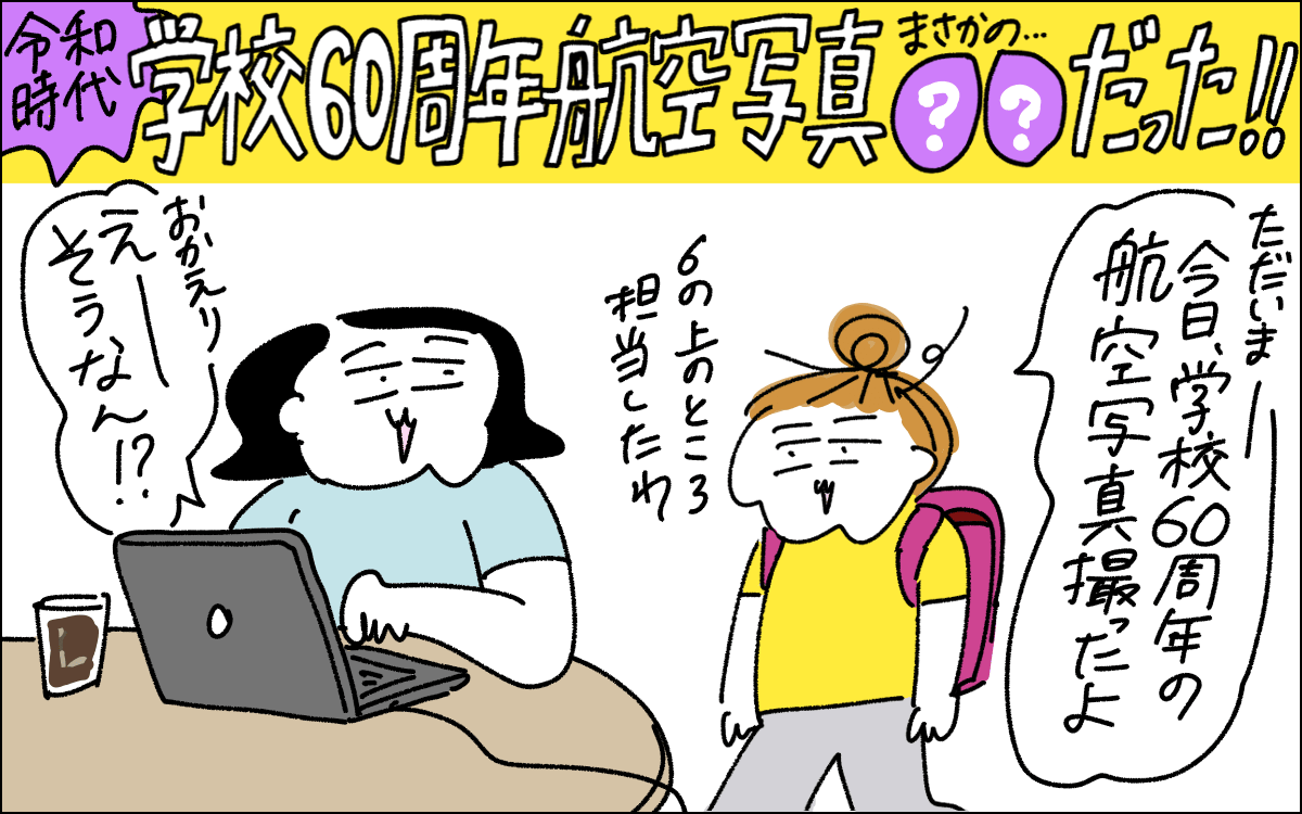 1コマ目。リモート中のママ。帰宅した娘が「学校創立60周年記念の航空写真を撮った」と話す