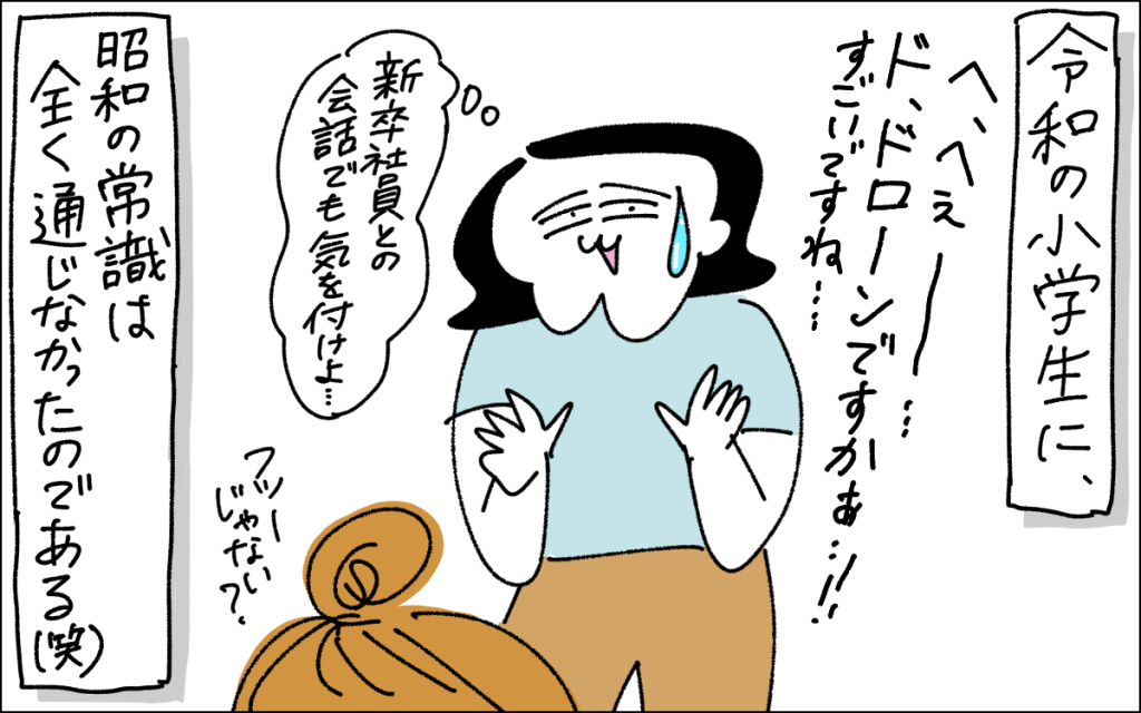 5コマ目。「ドローンですか、すごいですね…」と言いながら腰を引くママ。それを見て「フツーじゃない?」と呟く娘。令和の小学生に昭和の常識は通じないこと、新入社員との会話では気をつけることを誓うママであった。
