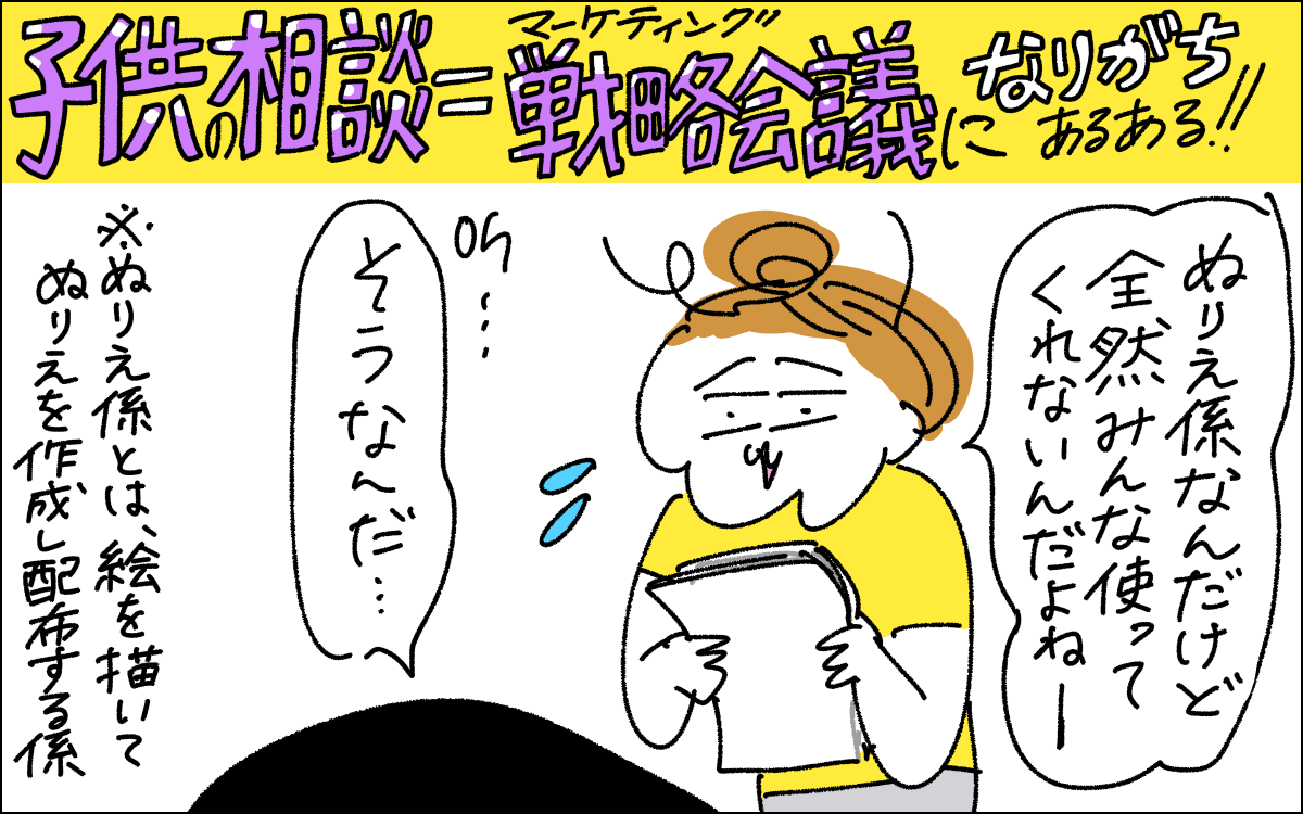 1コマ目。クラスでぬりえ係（絵をかいてぬりえを配布する係）をやっているが、誰も使ってくれないとママに相談してくる長女
