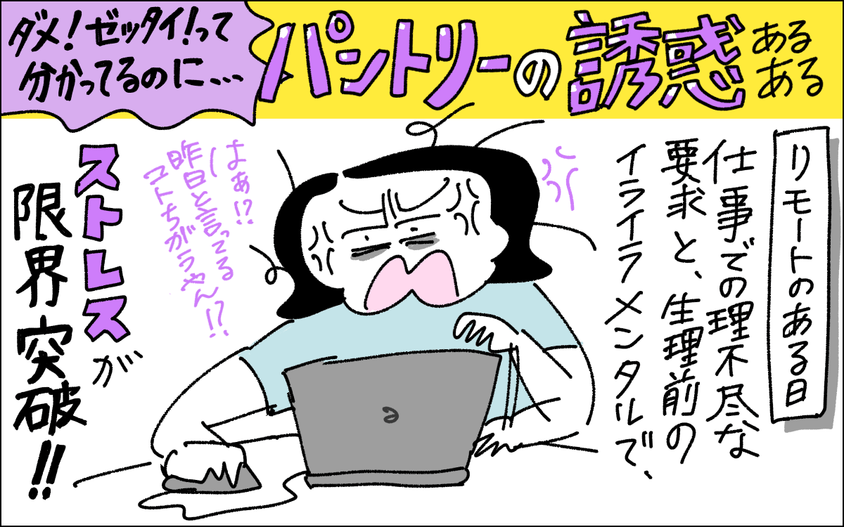1コマ目。リモート中のママ。仕事の理不尽さと生理前でストレスが限界突破している。