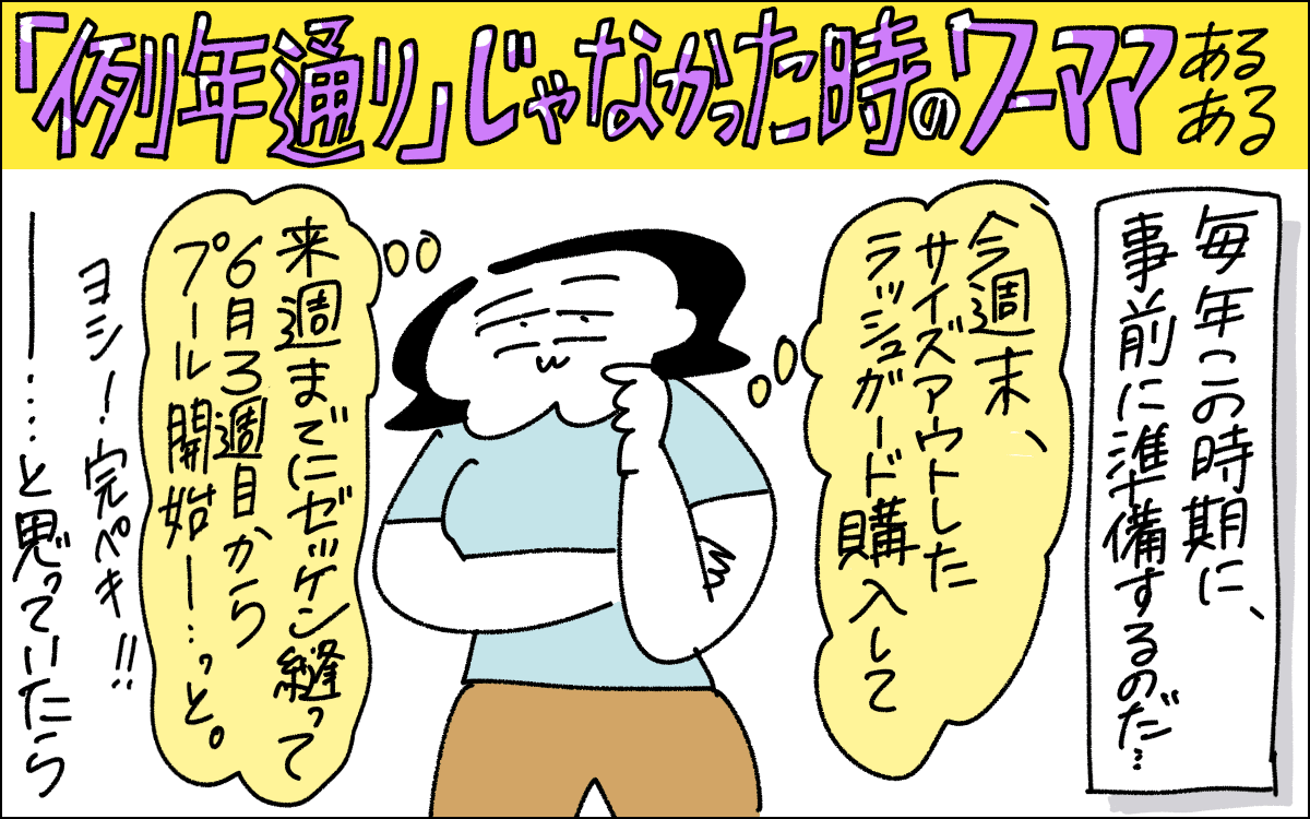 1コマ目。長女のプール授業の準備について考えるママ
