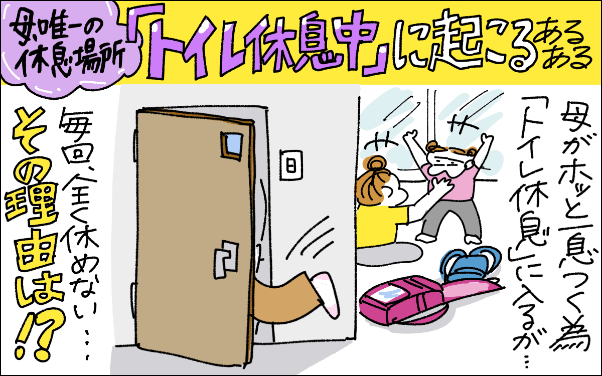 １コマ目。家でトイレ休憩に行くも、まったく休めないというお話