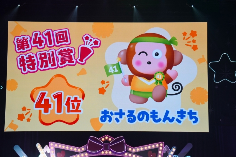 特別賞の発表画面。ハチマキ姿のおさるのもんきちが映し出されている