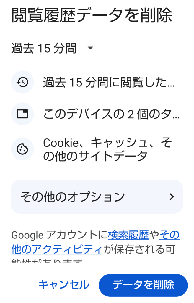 Google Chromeアプリ 閲覧履歴データ削除画面