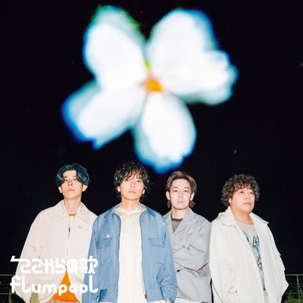 Concept EP『ここからの歌』 flumpool