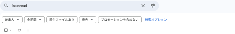 ブラウザ版Gmail 未読メール絞り込み画面