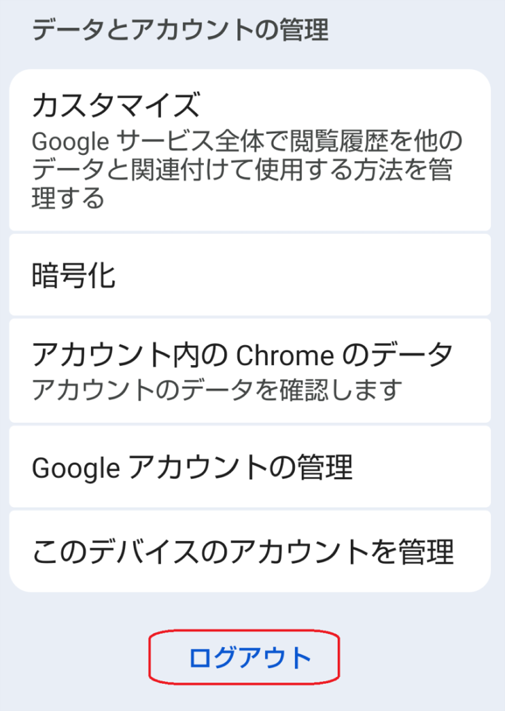 Chromeアプリ設定　データとアカウントの管理画面