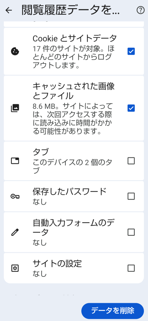 Google Chromeアプリ 閲覧履歴データ削除画面