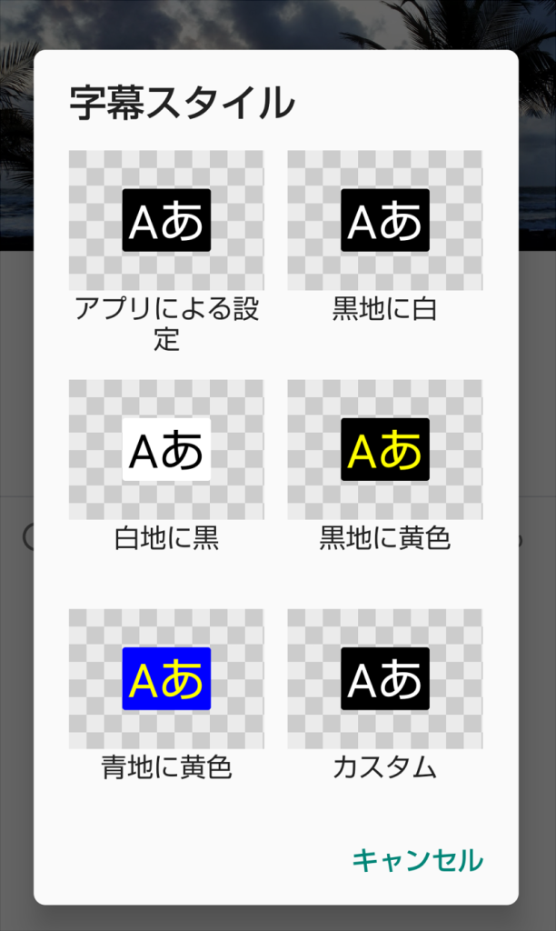 アプリ版YouTube 字幕スタイル表示画面