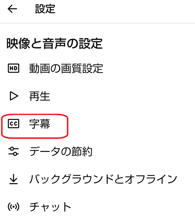 アプリ版YouTubeで字幕設定を選択している画面