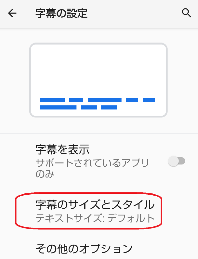 アプリ版YouTube 字幕設定画面