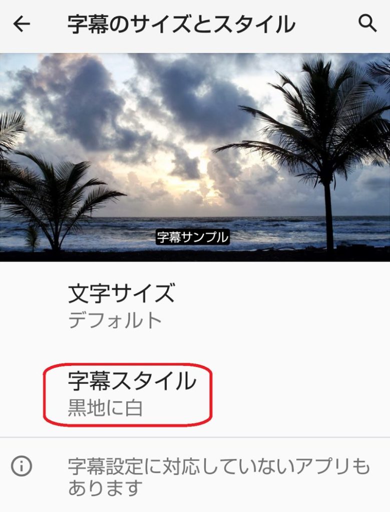アプリ版YouTubeで字幕のサイズとスタイルを設定している画面